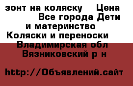 зонт на коляску  › Цена ­ 1 000 - Все города Дети и материнство » Коляски и переноски   . Владимирская обл.,Вязниковский р-н